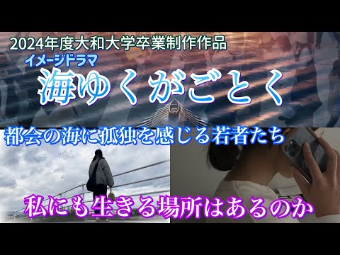 海ゆくがごとく