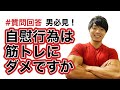 筋トレするとき自慰行為はダメですかね?不貞な質問ですみません【質問回答】
