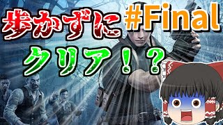 ［#完］バイオハザード4は歩かずにクリア出来るのか！？［ゆっくり実況］
