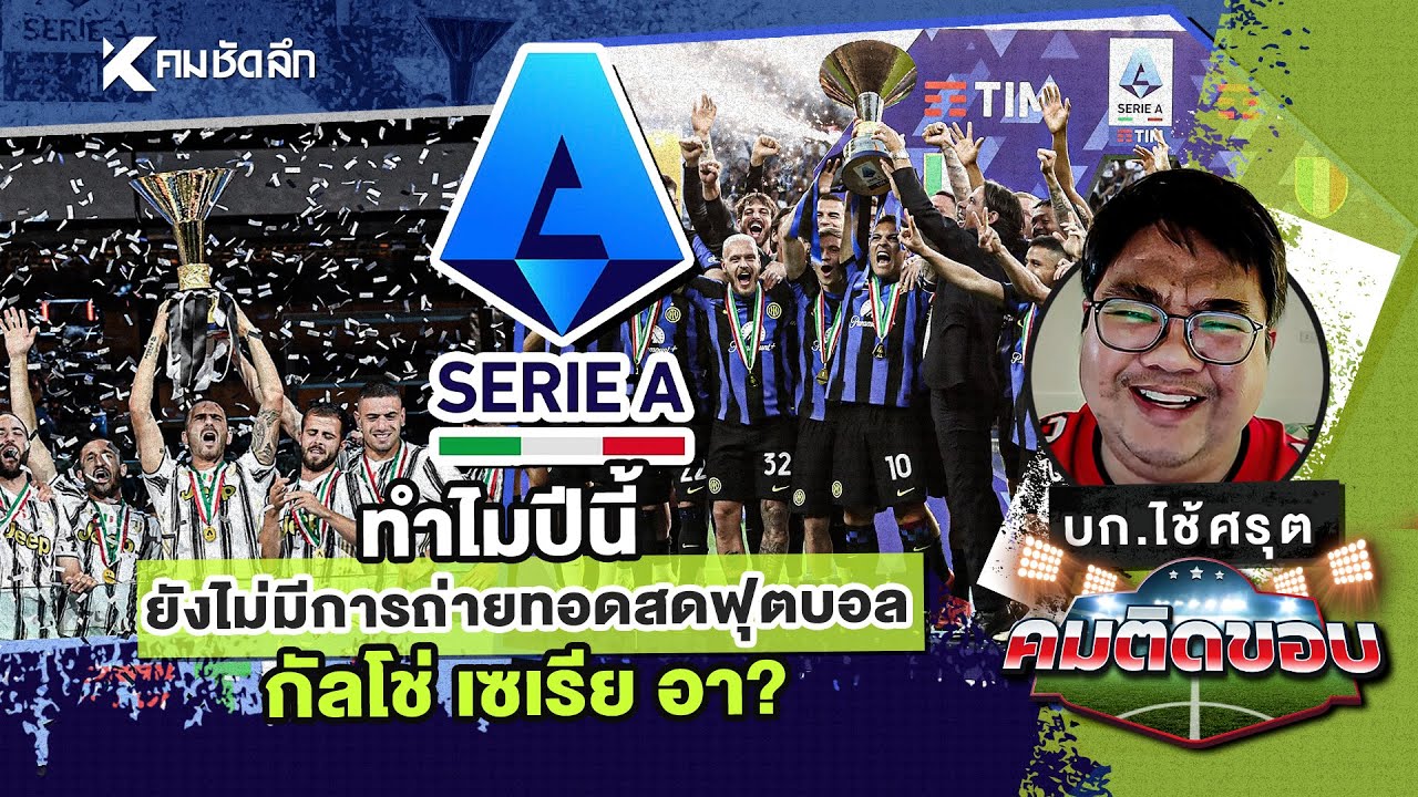 คมติดขอบ EP.25 | ทำไมปีนี้ยังไม่มีการถ่ายทอดสดฟุตบอลกัลโช่ เซเรีย อา?