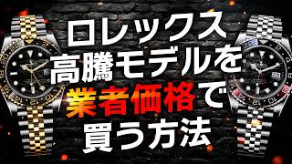 【ロレックス】高騰モデルを業者価格で買う方法！市場相場を破壊する破格に注目です！【ブランドバンク心斎橋店】