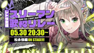 【 #スリーマン歌枠リレー 】ROCKでパワフルな30分をお届け☝🏻【 #松永依織 / #無原唱レコード 】