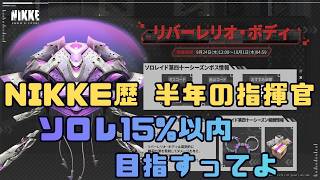 【勝利の女神：NIKKE 】 のんびり日課のあとNIKKE歴6カ月の指揮官がソロレ15%を目指す。ミニゲームもやるかも？ #NIKKE