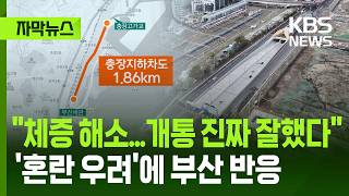 [자막뉴스] "체증 해소...개통 진짜 잘했다", '혼란 우려'에 부산 반응 / KBS 2026.04.04.