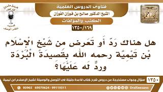 [169 /1350] هل هناك رد من شيخ الإسلام ابن تيمية على قصيدة البردة؟ الشيخ صالح الفوزان image