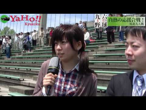 九国YaHo!!  vol.18（九州国際大学動画ニュース　九州六大学　応援合戦）