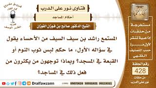 5825- حكم لبس ثوب النوم أو القبعة في المسجد - الشيخ صالح الفوزان image