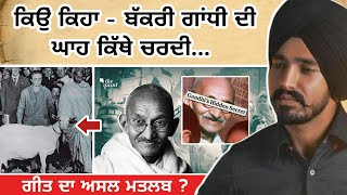 Gandhi ਤੇ ਉਸਦੀ ਬੱਕਰੀ ਦਾ ਕਿੱਸਾ | veer sandhu batua | latest punjabi song 2022 | fact punjab