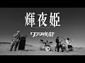 クジラ夜の街、『竹取物語』をイメージした新曲「輝夜姫」のMVが完成