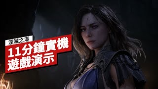 [情報]中國3A大作《湮滅之潮》不是類魂！實機遊