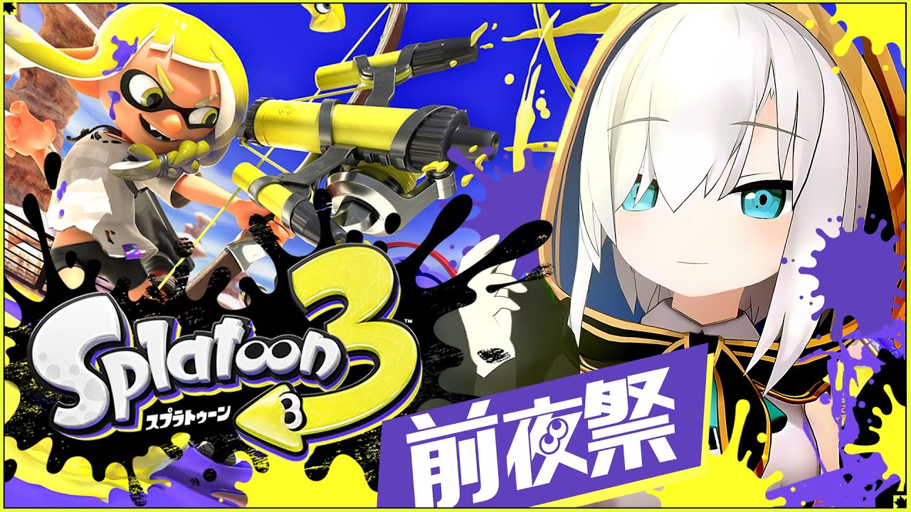 【スプラトゥーン3 前夜祭】新武器 弓!ワイパー!どんなのだろ!楽しみだぁああ【アルス・アルマル/にじさんじ】