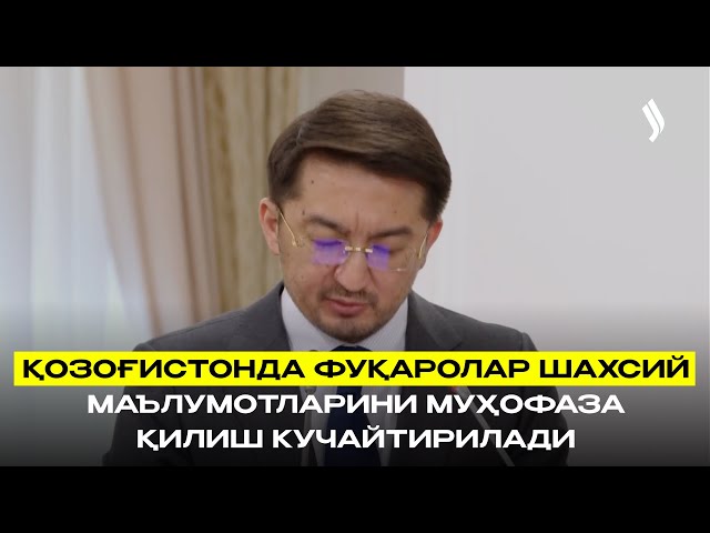 Қозоғистонда фуқаролар шахсий маълумотларини муҳофаза қилиш кучайтирилади
