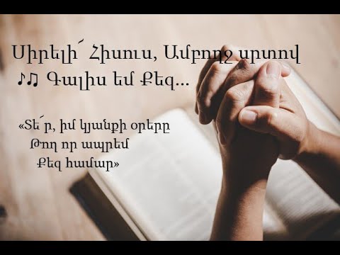 №712 - Սիրելի Հիսուս, ամբողջ սրտով գալիս եմ Քեզ ♪ (Մինուս)