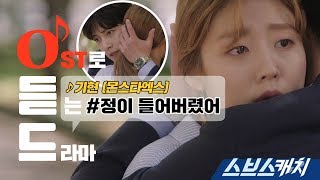 [오듣드] 기현 - 정이 들어버렸어  (수상한 파트너 OST Part7) 《스브스캐치｜OST로 듣는 드라마》