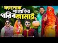 গরিব জামাই শিক্ষিত বউ |  Bangla Funny Video | Family Entertainment Bd | Desi Cid | B