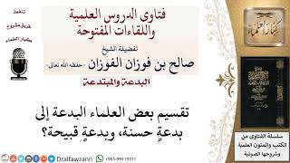 صورة ما حكم تقسيم البدعة إلى حسنة وقبيحة؟ لمعالي الشيخ صالح الفوزان