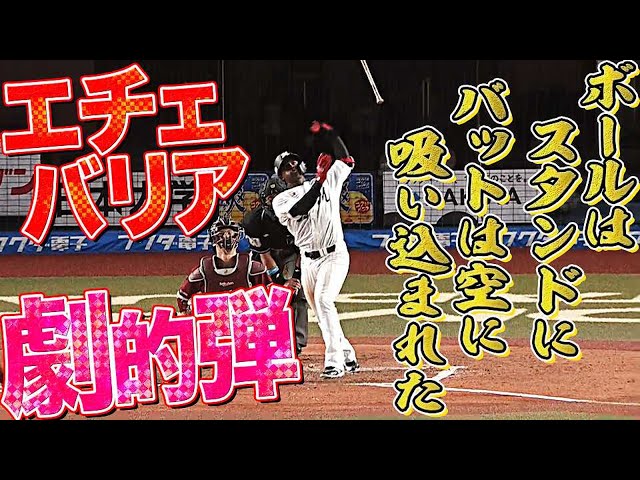 【超バット投げ】マリーンズ・エチェバリア『黒豹の一撃・劇的弾にマリーンズファン総立ち』