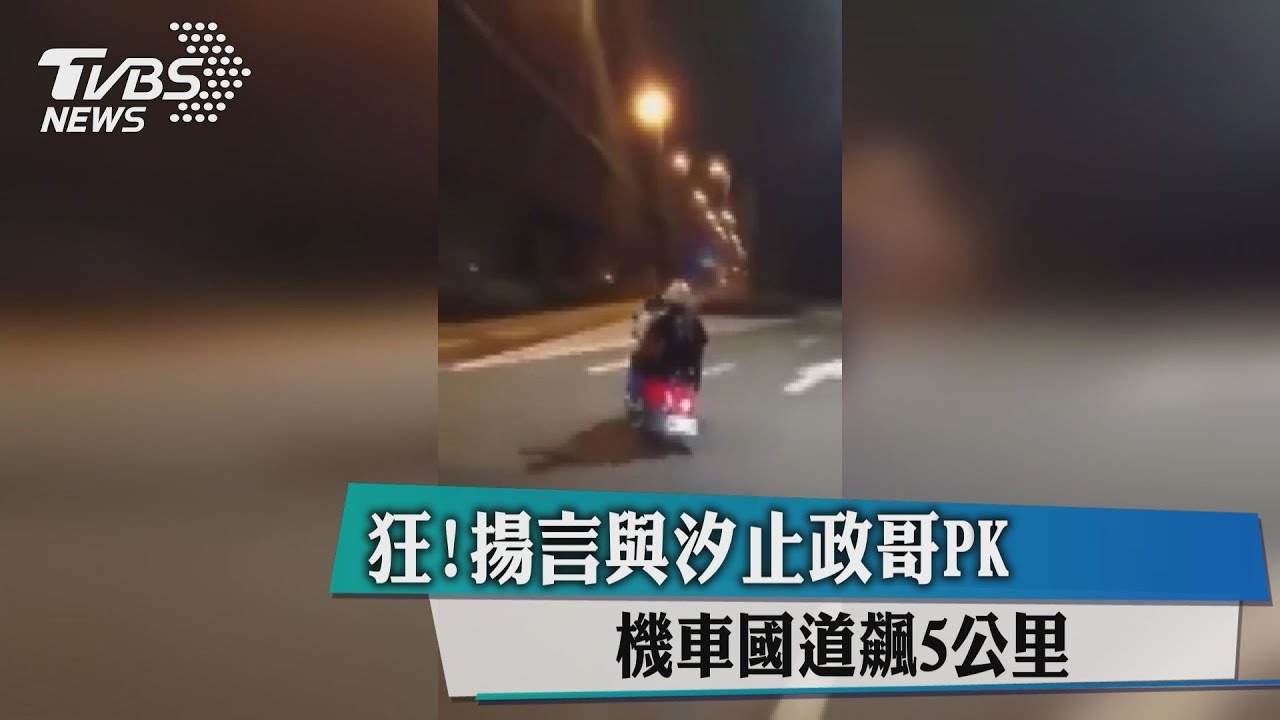 狂！揚言與汐止政哥PK　機車國道飆5公里
