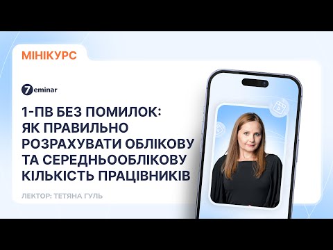 відео прев’ю для 1-ПВ без помилок: як правильно розрахувати облікову та середньооблікову кількість працівників