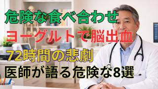 朝のヨーグルト習慣に潜む危険とは？脳出血リスクを防ぐ食べ合わせ | 高齢者 健康