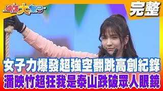 [實況] 綜藝大集合 - 20210207   棚內ep.50