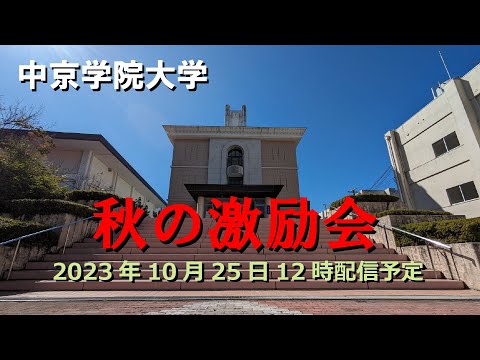 中京学院PRIDE　秋の激励会