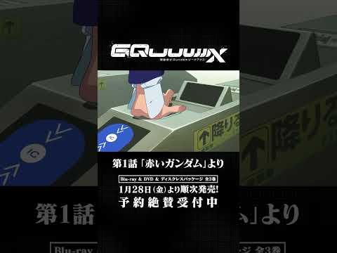 ◤TVアニメ『機動戦士Gundam GQuuuuuuX』 Blu-ray＆DVD＆ディスクレスパッケージ 1月28日(水)より順次発売①◢ 　監督:#鶴巻和哉 #GQuuuuuuX #ジークアクス