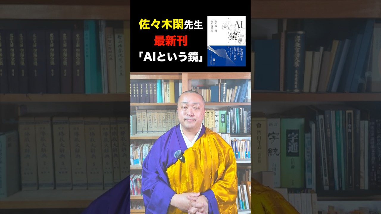 佐々木閑先生から発売前の最新刊『AIという鏡』をご恵送いただきました #shorts 　#佐々木閑　#AIという鏡