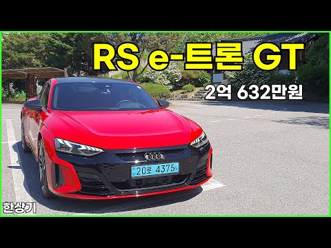 아우디 RS e-트론 GT 시승기, 2억 632만원(Audi RS e-TRON GT Test Drive) - 2024.05.14