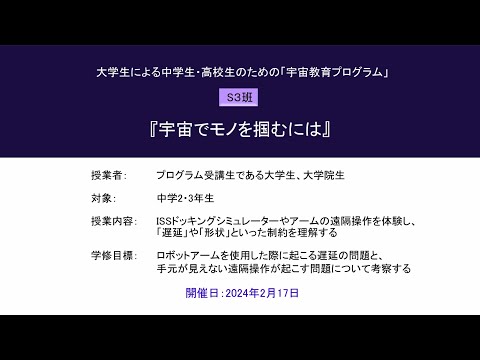 宇宙教育プログラム動画教材（2023年度実践_S3）