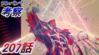 【ワンパンマン】「207話」感想・考察（「心配すんな　キズなんかつかねえからさ」の持つ２つの意味　ガロウの再生される部分とされない部分　怪人が勝つところを見せたい理由　最高のヒーローが2人なワケ）