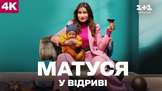 МАТУСЯ У ВІДРИВІ | ЛЕГКА КОМЕДІЯ ДЛЯ ГАРНОГО НАСТРОЮ | 1+1 КІНО