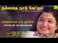 ராவெல்லாம் உன் ஞாபகம் நல்லதை நாடு கே�