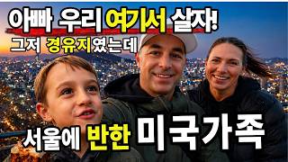 👉동남아 가기 전 잠깐 들른 서울, 미국 가족이 이틀 만에 완전히 반한 이유