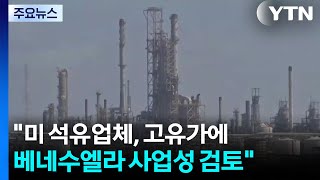 "미 석유업체, 고유가에 베네수엘라 사업성 검토" / YTN