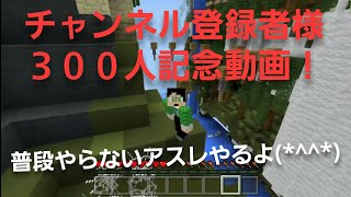 チャンネル登録者様３００人記念動画!【マイクラpe】【アスレ配布マップ】＜CastleRush＞
