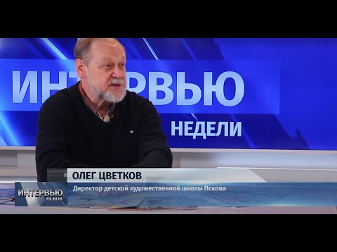 Интервью недели / Олег Цветков / 28.01.2022