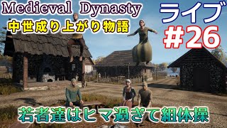 【Medieval Dynasty】中世成り上がり物語(日本語化)【ライブ実況】 #26