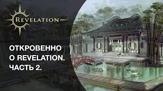 Новые ответы продюсеров во второй части «Откровенно о Revelation»