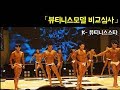 [K뷰티니스스타] 뷰티니스모델 Top5 비교심사_김성태 선수