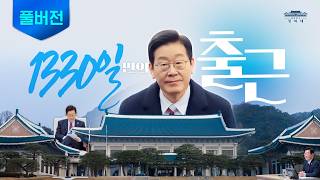 [풀버전] 1330일 만에 청와대 출근합니다