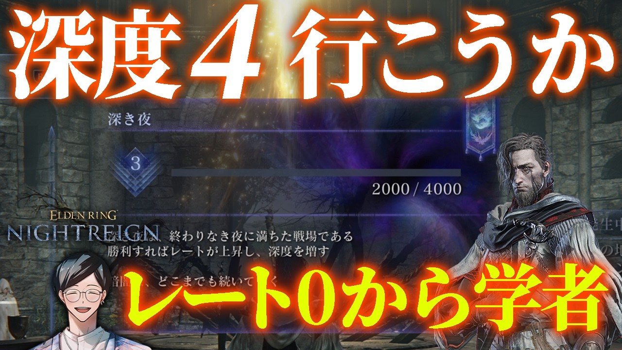 学者で深度3まで上がってきたので次は全勝で4まで行こうか【エルデンリングナイトレイン/ELDEN RING NIGHTREIGN】