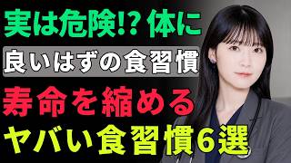 🍀 人生の知恵｜健康寿命を延ばす！医師が警告する6つの食習慣の落とし穴と改善法