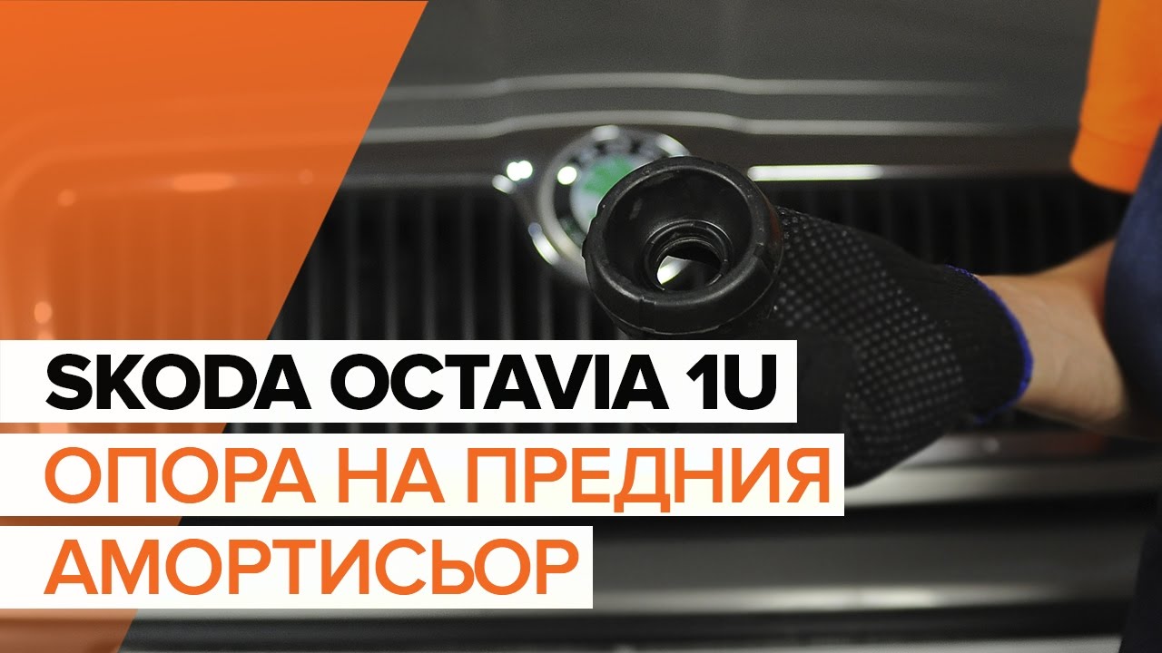 Как се сменя преден тампон макферсон на Skoda Octavia 1U – Ръководство за смяна