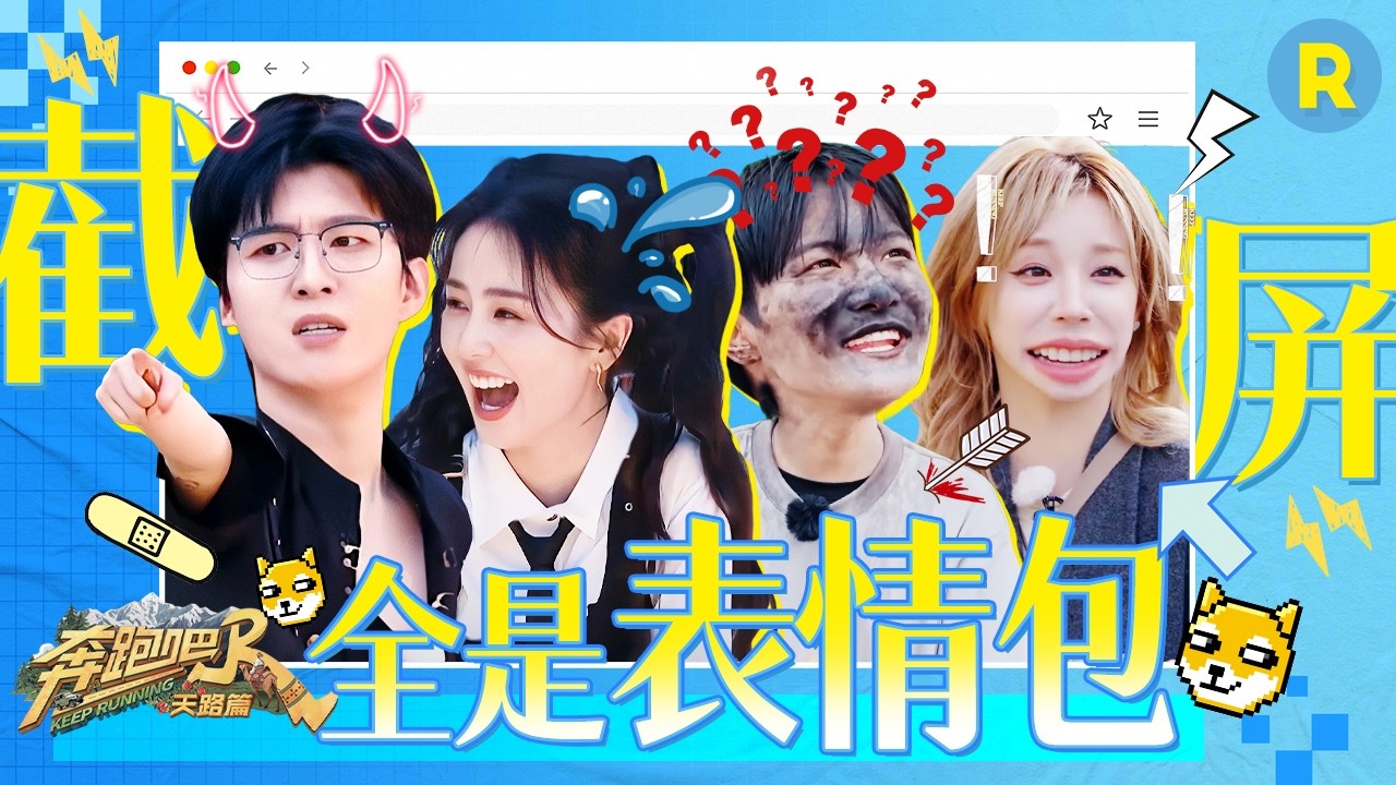 愣着干啥？快截图！周深“黑脸”被抓拍 白鹿吃成“绿牙少女” 宋雨琦看题看到懵 范丞丞秒变“小泥人?