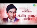Weekend Classic Radio Show Sanjeev Kumar Special Khilona Jan Kar Tum To Meri Bheegi Bheegi Si