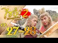 ไซอิ๋ว ศึกเทพอสูรสะท้านฟ้า ภาค2 journey to the west พากย์ไทย l ep.27 28 l tvb thailand