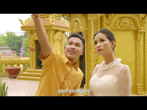 Khanh Sioun - Srolanh Kromom Khmer Yeng - ខាន់ ស៊ីអឿន - ស្រលាញ់ក្រមុំខ្មែរយើង