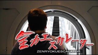 全力エスカレーター【豪華２本立て】