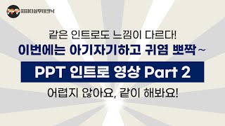 파워포인트로 만드는 귀여운 인트로 영상 제작법